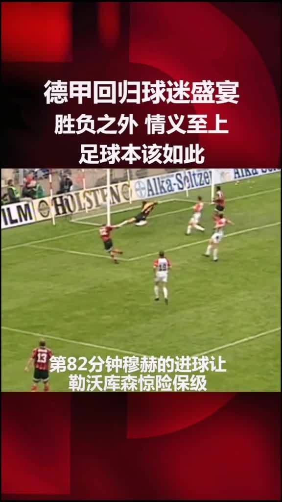  奥斯纳布吕克保级生死战铸就德甲经典战役